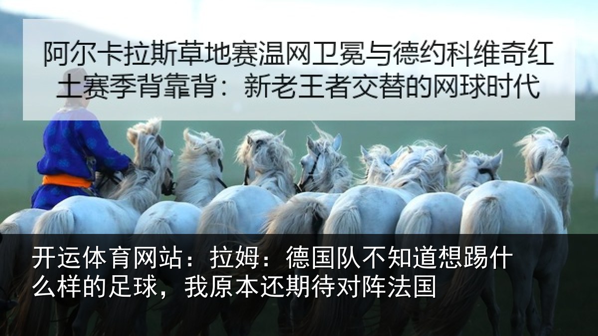 开运体育网站：拉姆：德国队不知道想踢什么样的足球，我原本还期待对阵法国