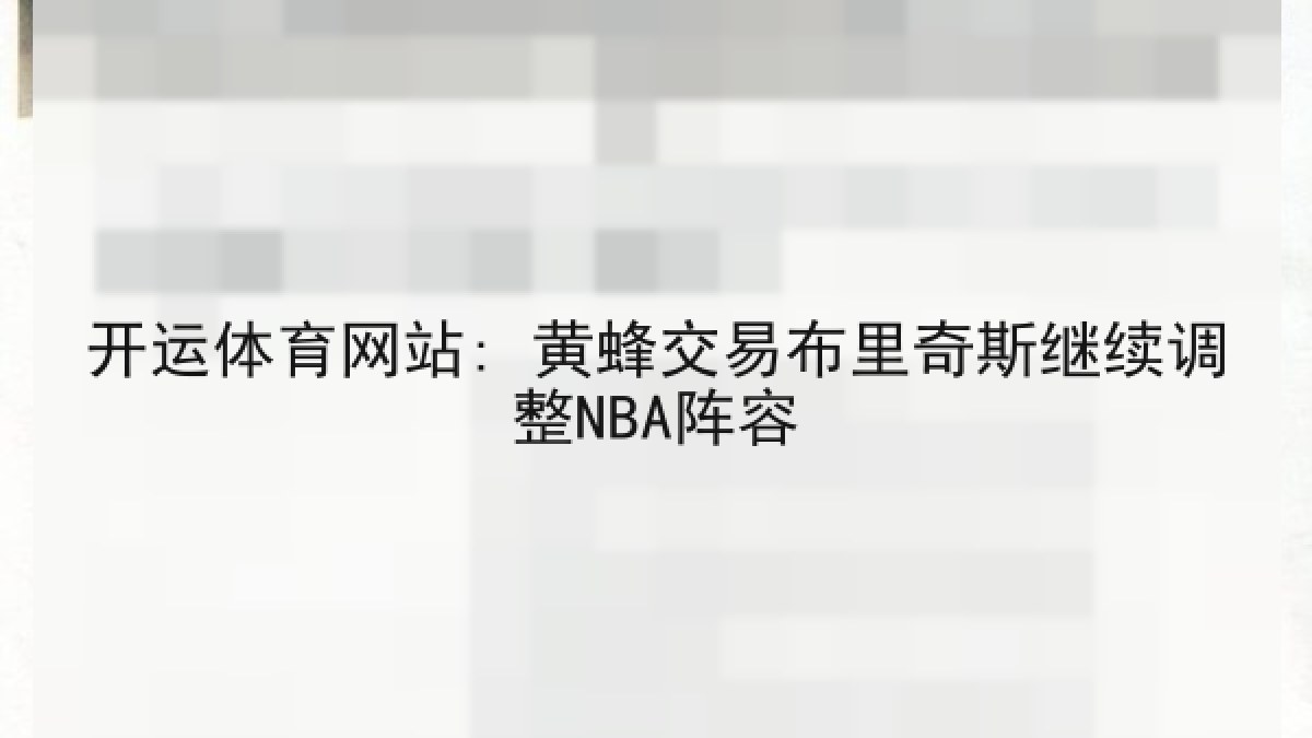 开运体育网站: 黄蜂交易布里奇斯继续调整NBA阵容