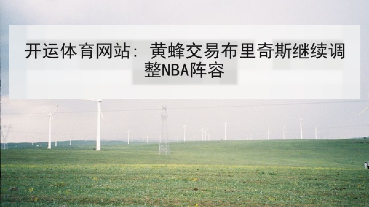 开运体育网站: 黄蜂交易布里奇斯继续调整NBA阵容