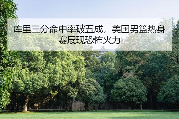 ku-li-san-fen-ming-zhong-lv-po-wu-cheng-mei-guo-nan-lan-re-shen-sai-zhan-xian-kong-bu-huo-li-2-304.jpg