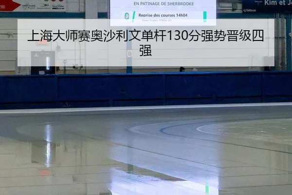 shang-hai-da-shi-sai-ao-sha-li-wen-dan-gan-fen-qiang-shi-jin-ji-si-qiang-3-378.jpg