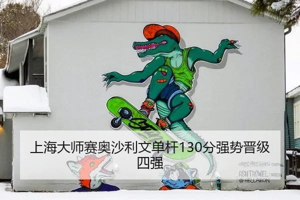 上海大师赛奥沙利文单杆130分强势晋级四强