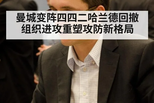 曼城变阵四四二哈兰德回撤组织进攻重塑攻防新格局