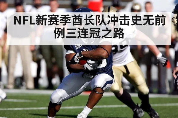 NFL新赛季酋长队冲击史无前例三连冠之路
