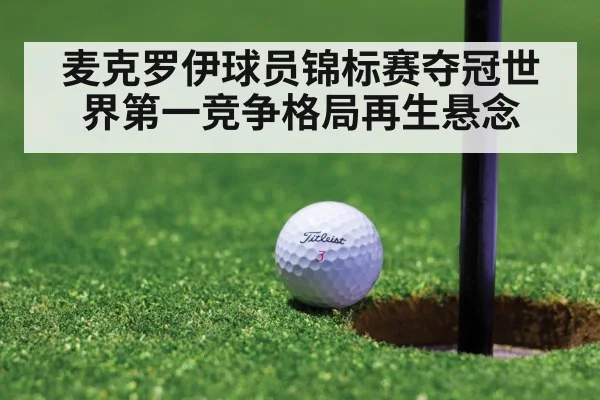 麦克罗伊球员锦标赛夺冠世界第一竞争格局再生悬念