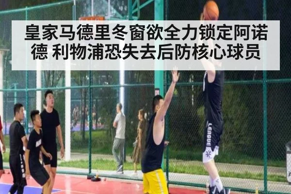 皇家马德里冬窗欲全力锁定阿诺德 利物浦恐失去后防核心球员