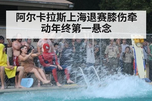 阿尔卡拉斯上海退赛膝伤牵动年终第一悬念