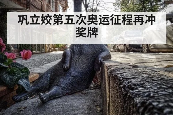巩立姣第五次奥运征程再冲奖牌